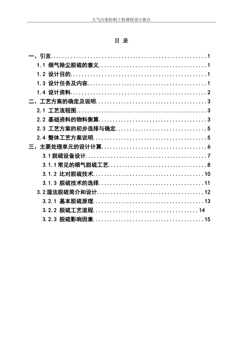 大气污染控制工程脱硫课程设计--万物生长_第2页