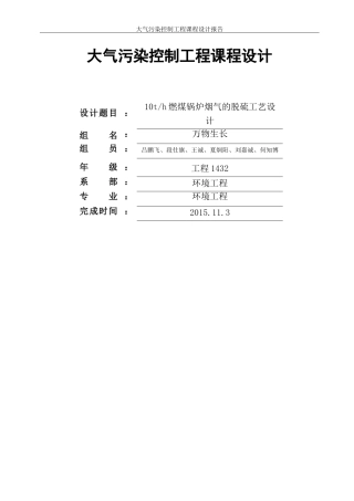 大气污染控制工程脱硫课程设计--万物生长
