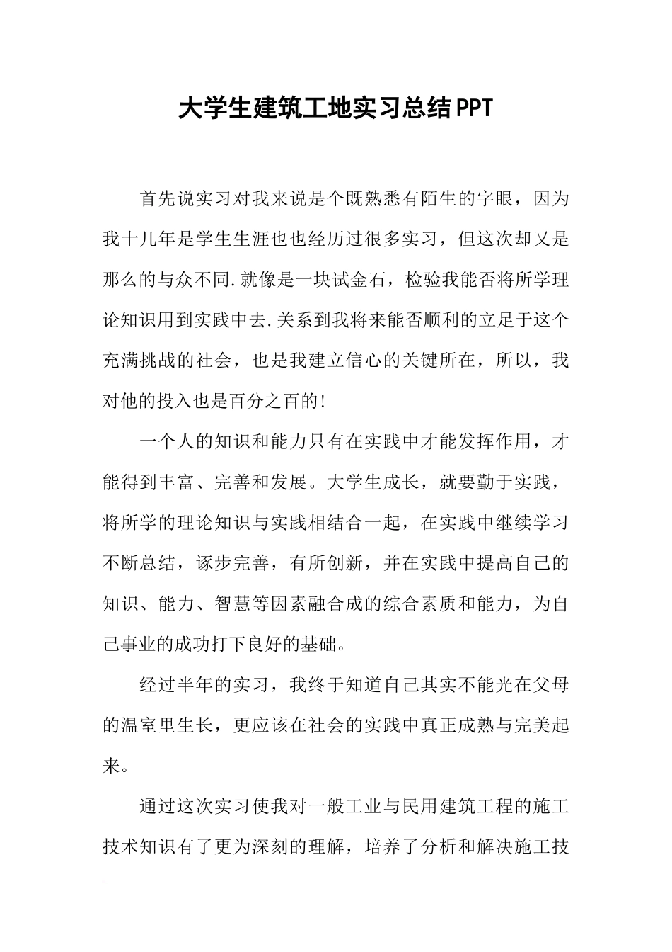 大学生建筑工地实习总结PPT_第1页