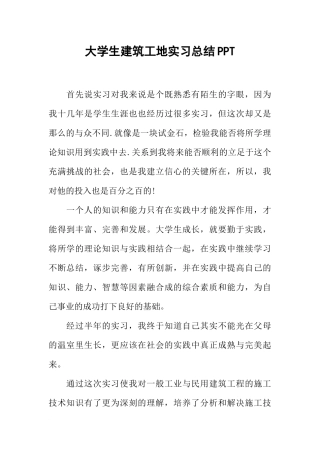 大学生建筑工地实习总结PPT