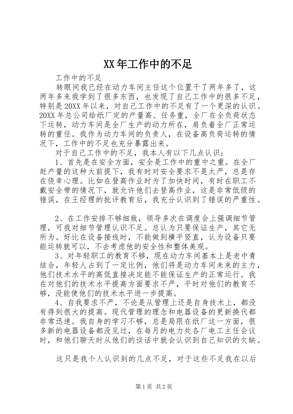 2024年工作中的不足_第1页