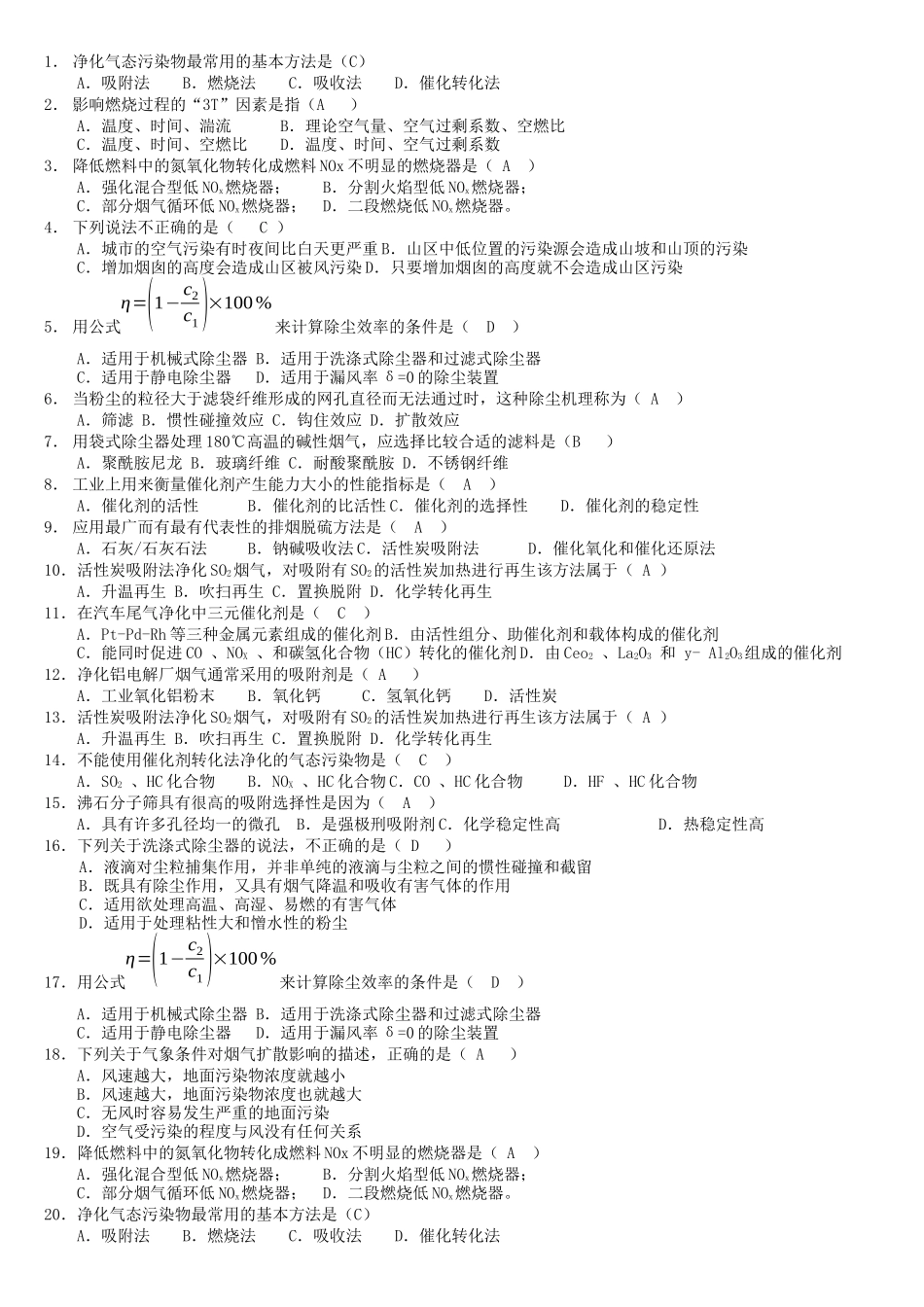 大气污染控制工程-选择题总结_第1页