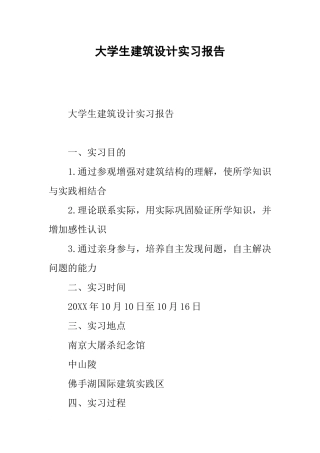 大学生建筑设计实习报告