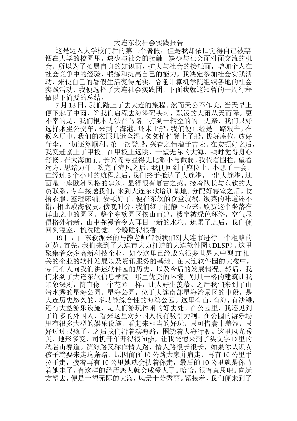 大连东软社会实践报告_第1页