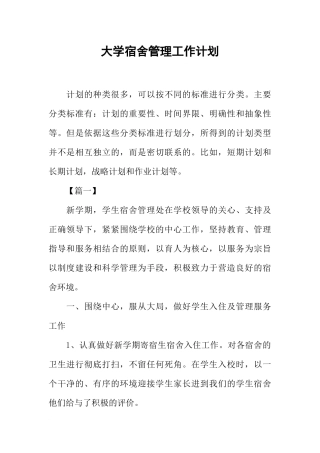 大学宿舍管理工作计划