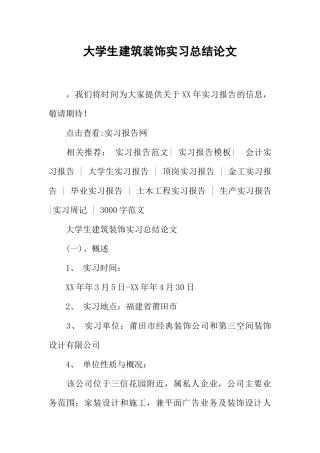 大学生建筑装饰实习总结论文