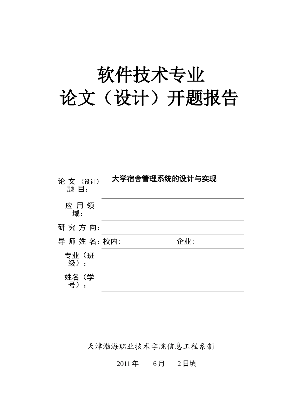 大学宿舍管理系统的设计与实现_第1页