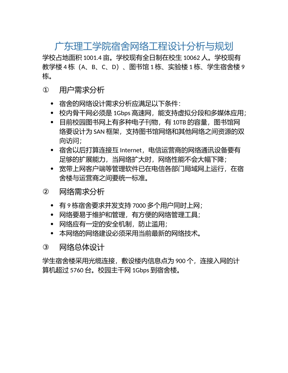 大学宿舍楼网络方案设计_第1页