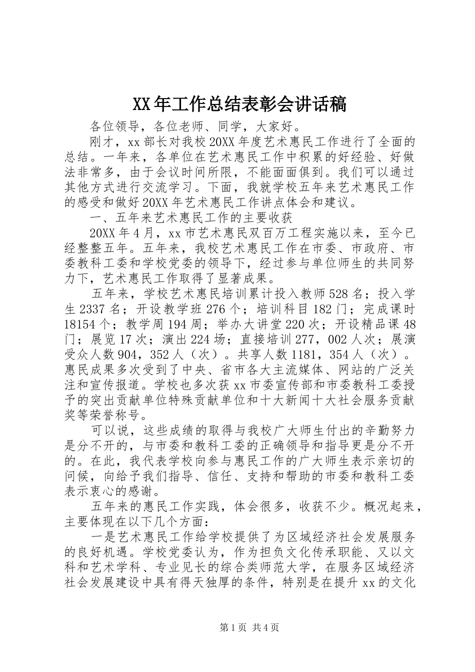 2024年工作总结表彰会致辞稿_第1页