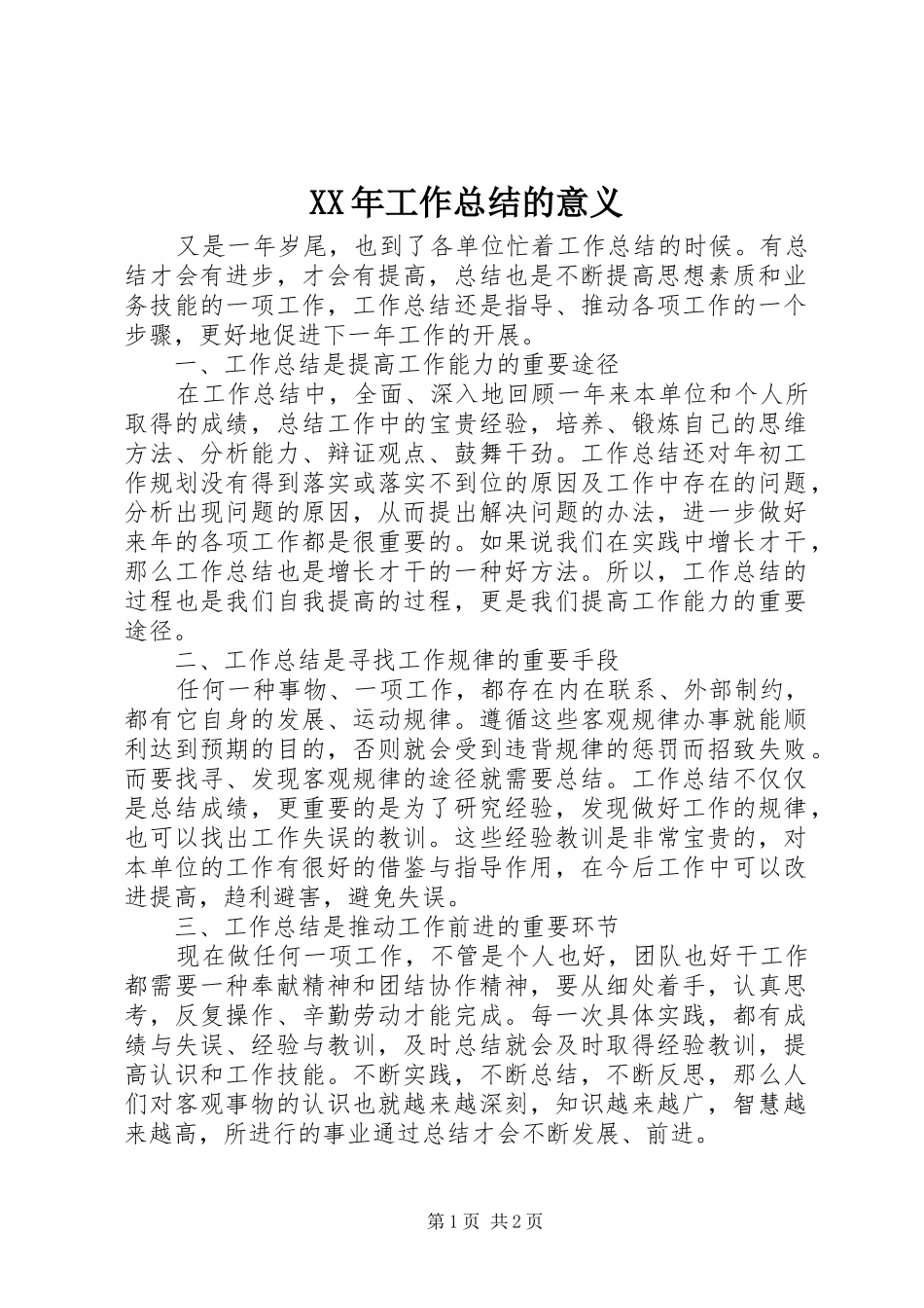 2024年工作总结的意义_第1页