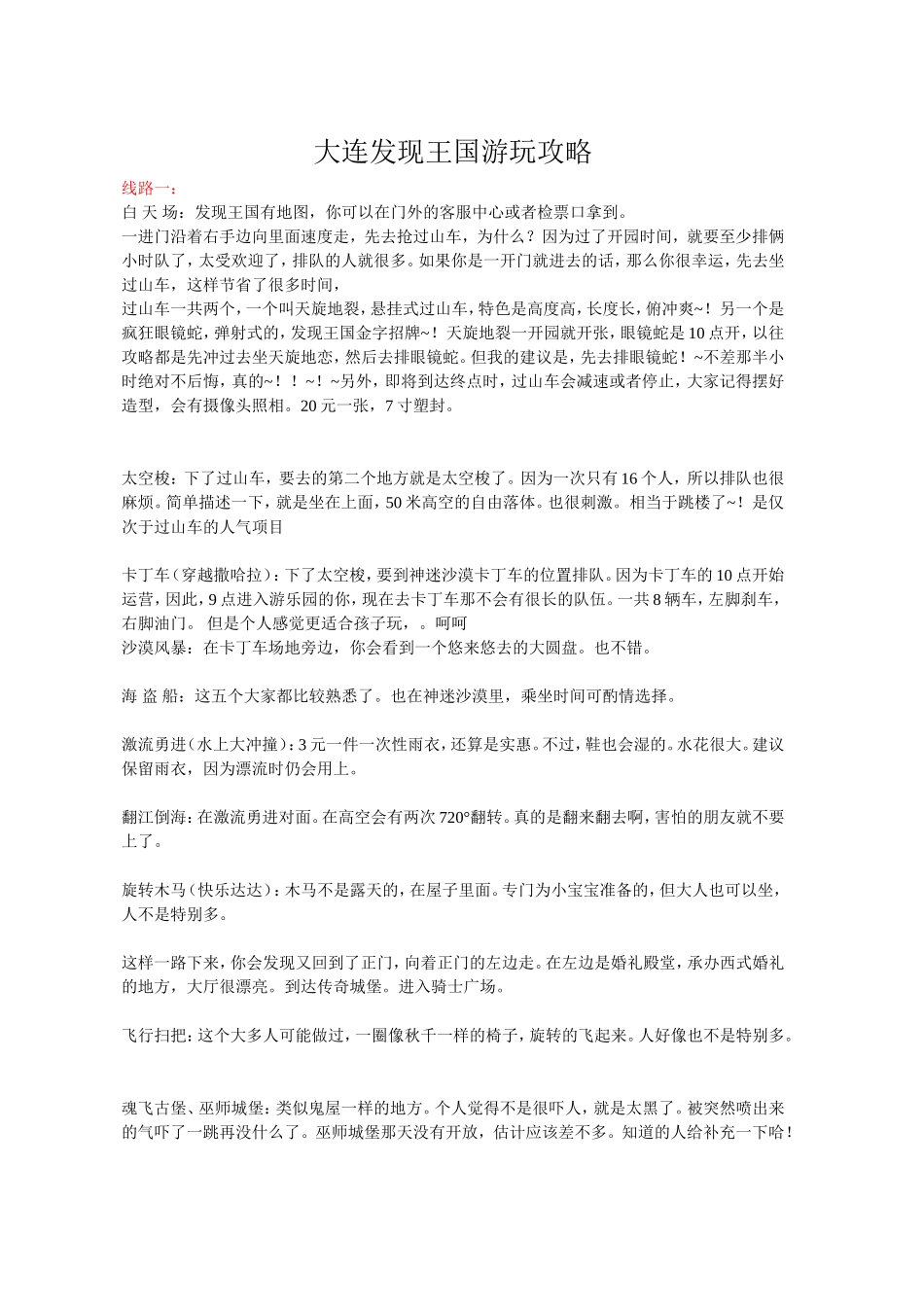 大连发现王国游玩攻略_第1页