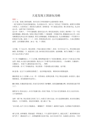 大连发现王国游玩攻略