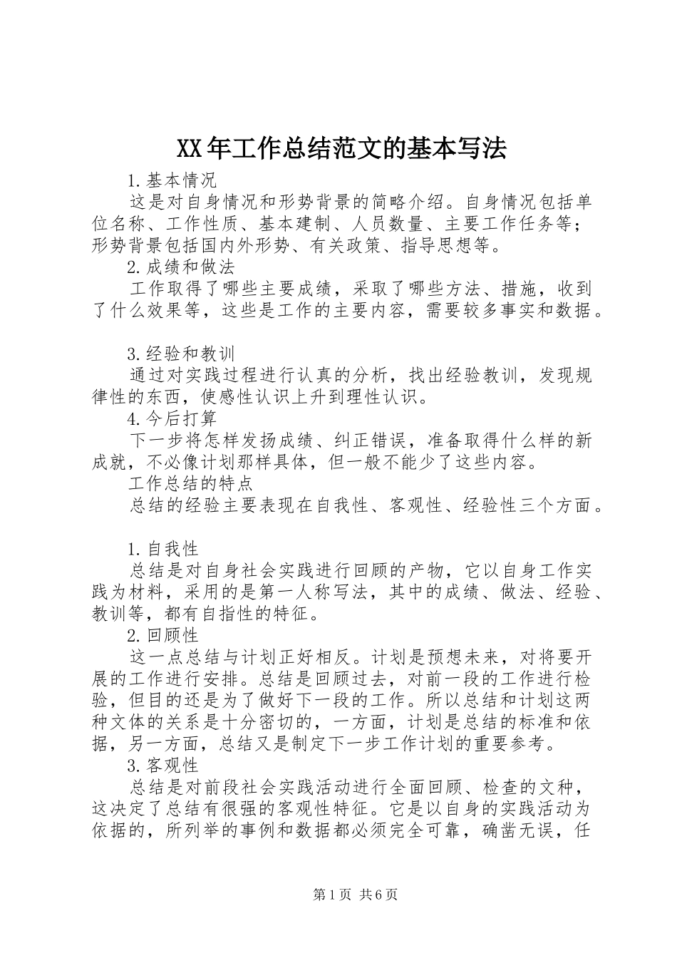 2024年工作总结范文的基本写法_第1页