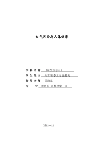 大气污染与人体健康