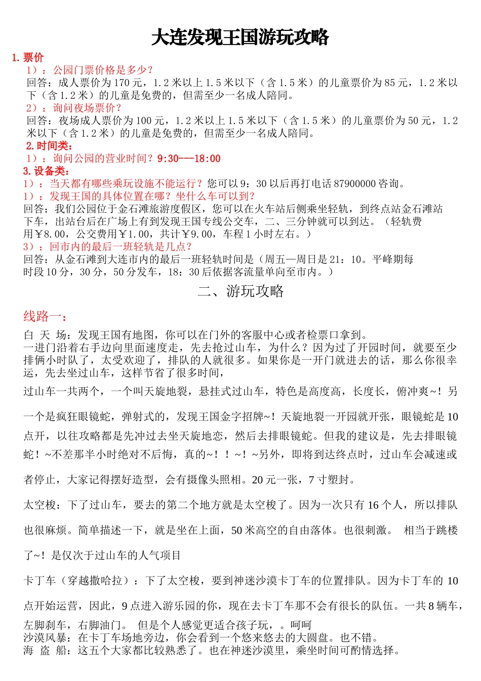 大连发现王国游玩全攻略_第1页