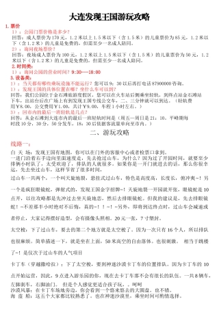 大连发现王国游玩全攻略