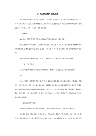 大气污染源物分类及来源