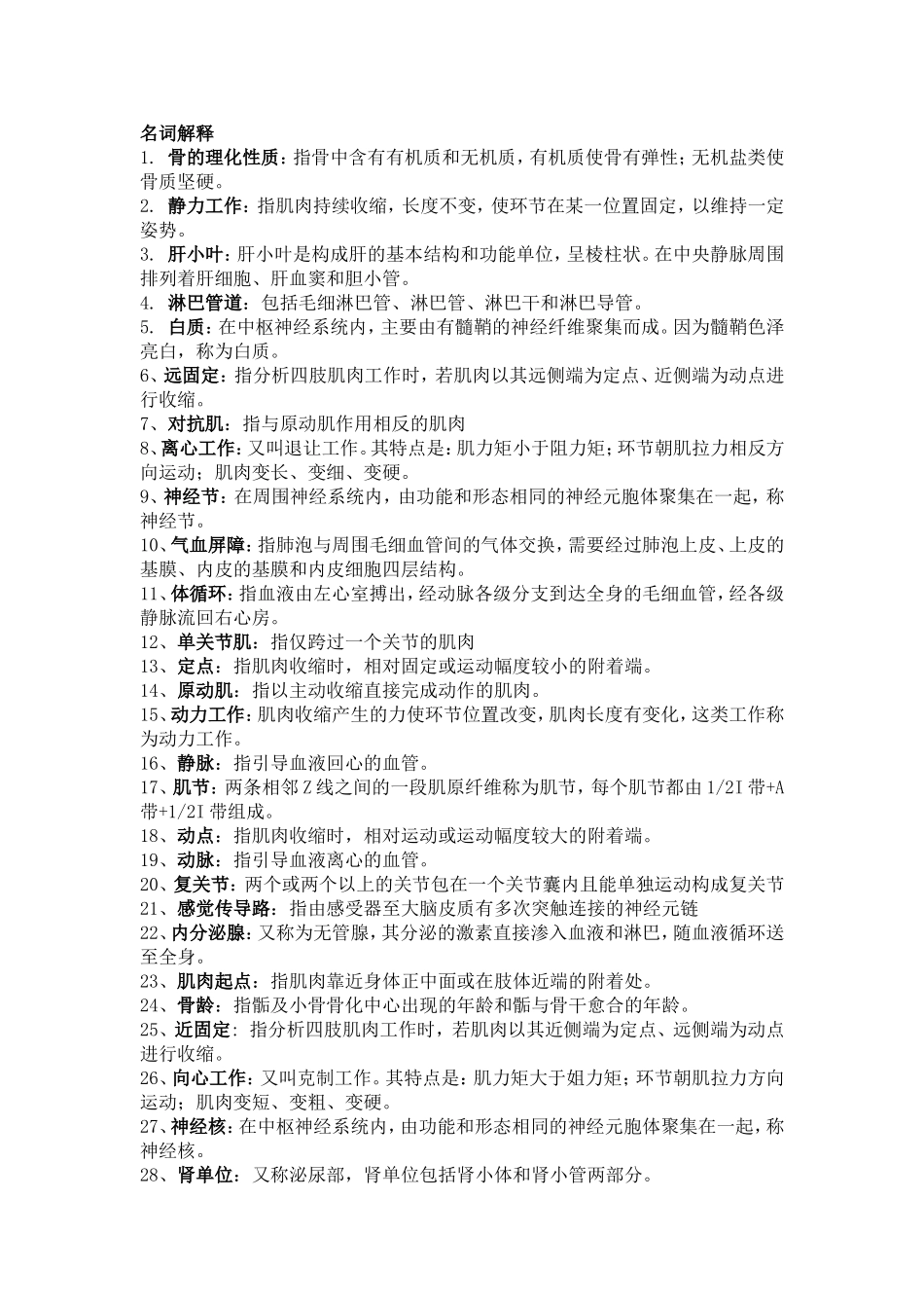 大学体教期末考试——运动解剖学名词解释与简答-(1)_第1页