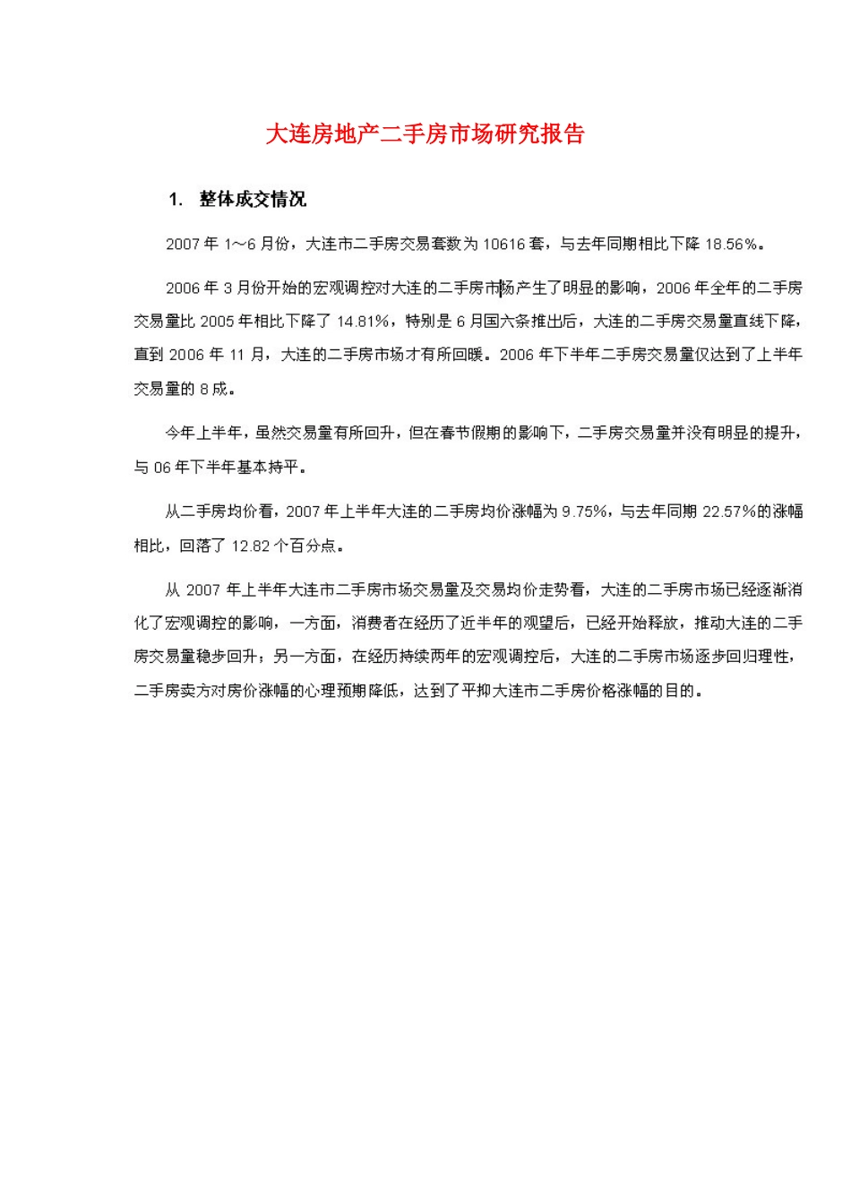 大连房地产二手房市场研究报告_第1页