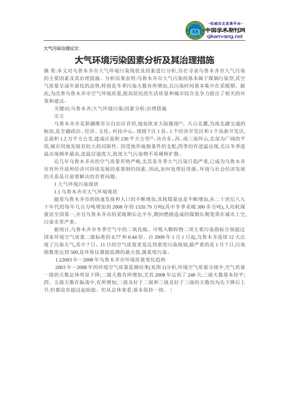 大气污染治理论文：大气环境污染因素分析及其治理措施_第1页