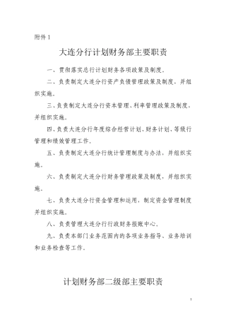 大连分行计划财务部岗位职责