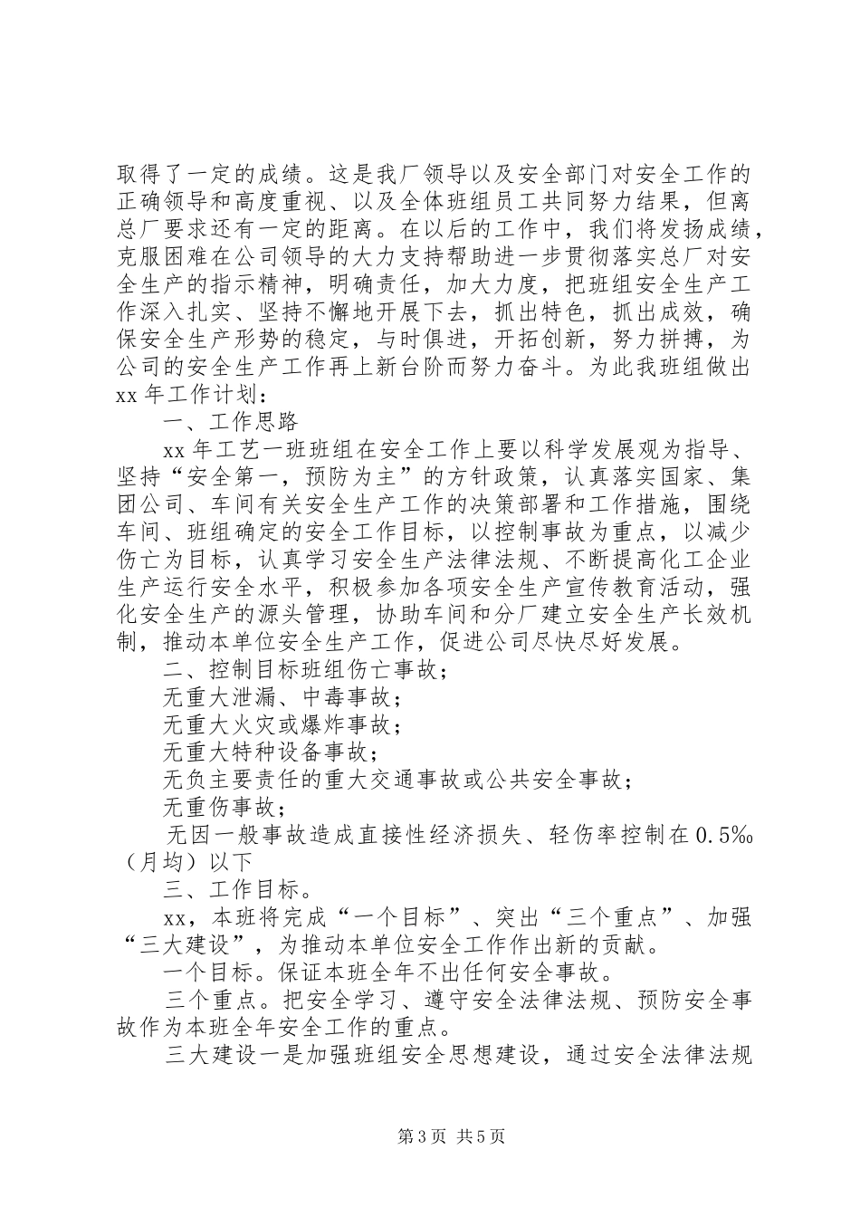 2024年工作总结范文及明年安全计划_第3页