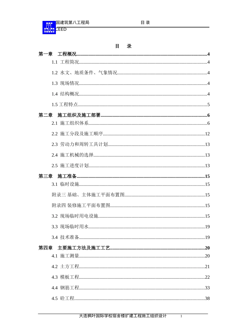 大连枫叶国际学校宿舍扩建工程施工组织设计_第2页