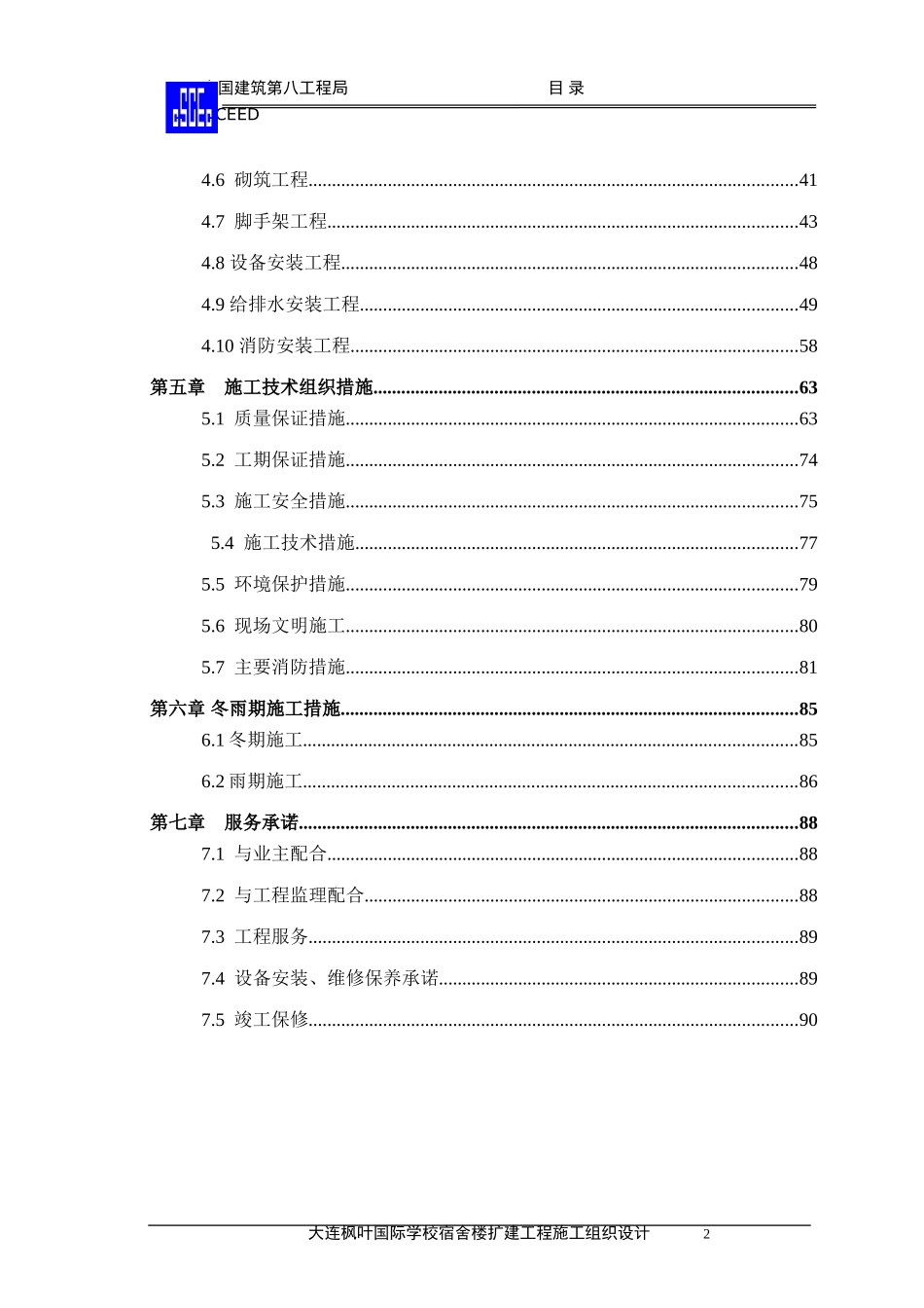 大连枫叶国际学校宿舍扩建工程施工组织设计_第3页