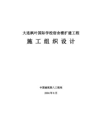 大连枫叶国际学校宿舍扩建工程施工组织设计