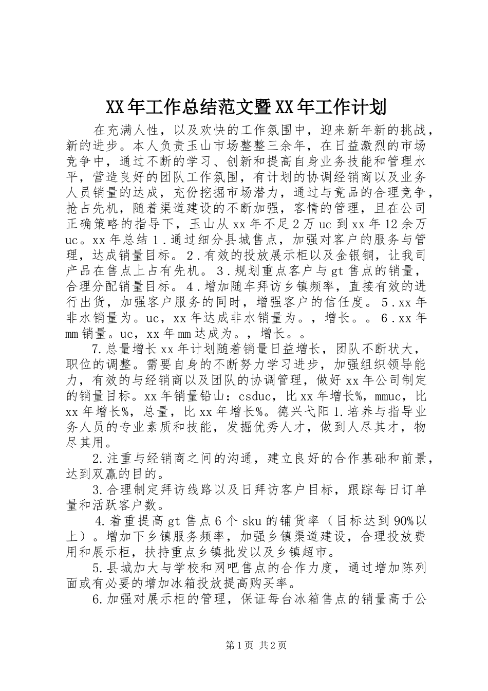 2024年工作总结范文暨工作计划_第1页