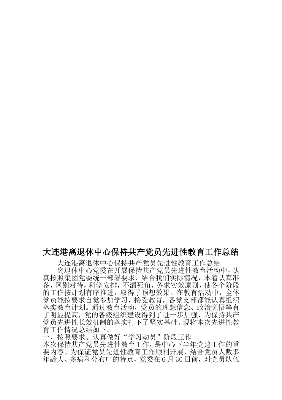 大连港离退休中心保持共产党员先进性教育工作总结-精选资料_第1页