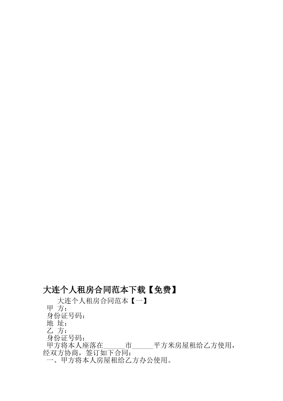 大连个人租房合同范本下载-2019年范文_第1页