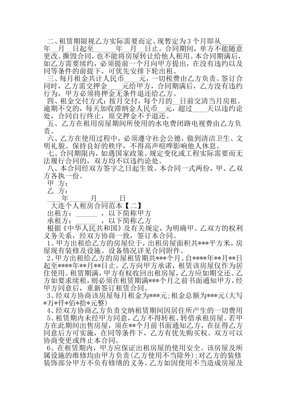 大连个人租房合同范本下载-2019年范文_第2页