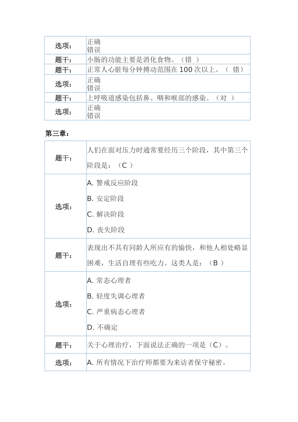 大学生健康教育网络版习题(脱水版)_第3页