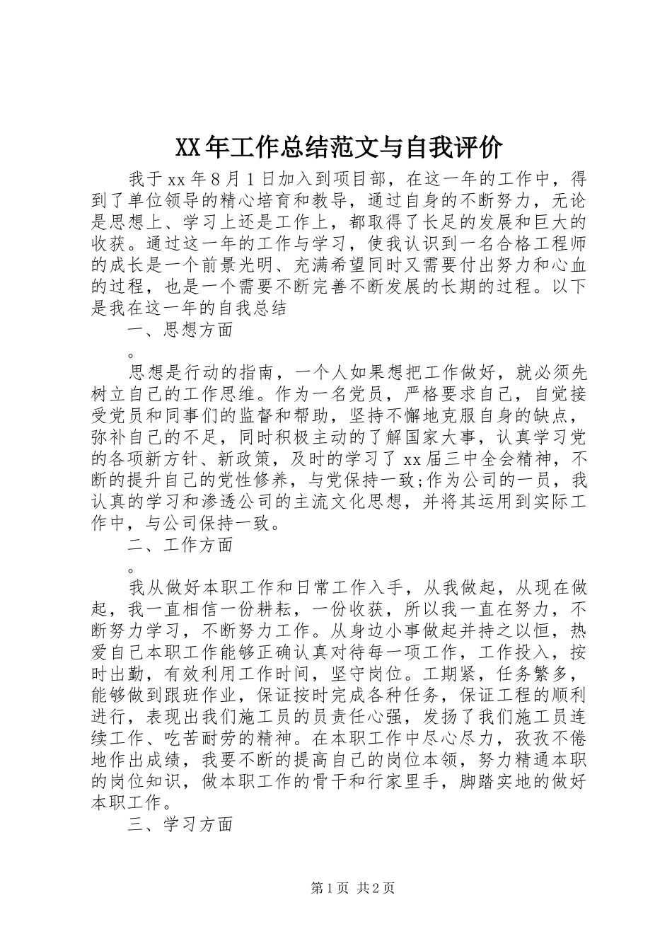 2024年工作总结范文与自我评价_第1页