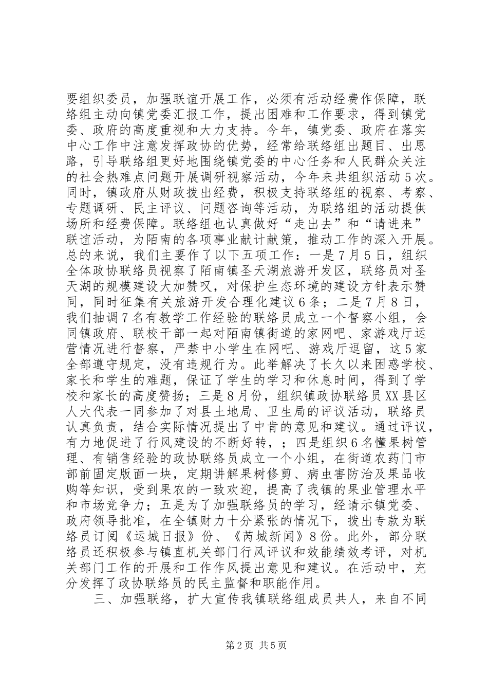 2024年工作总结范文政协联络组工作总结范文_第2页