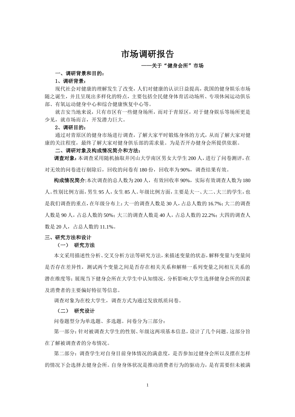 大学生健身房需求调查报告(1)_第1页