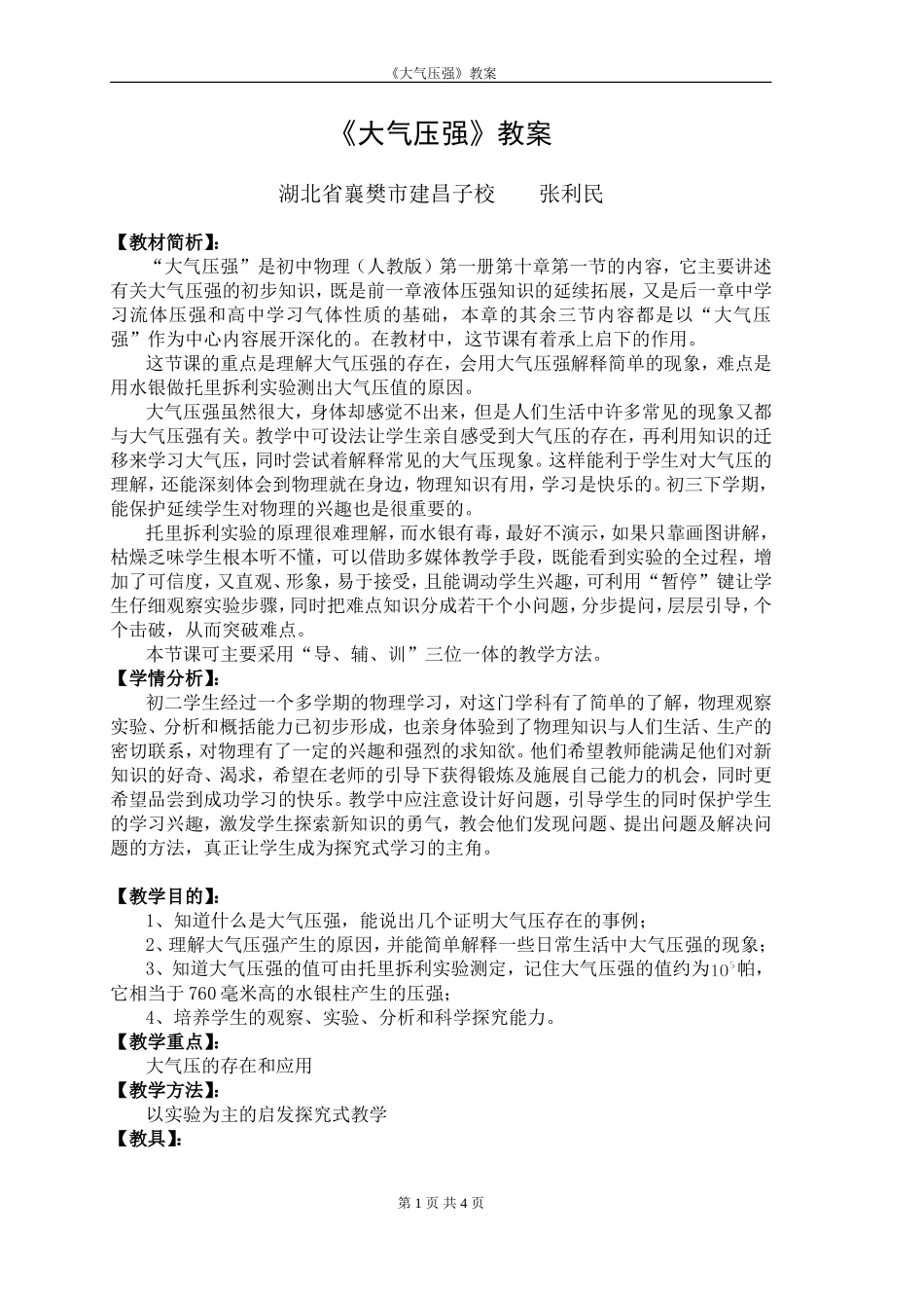 大气压强教案(同名5090)_第1页