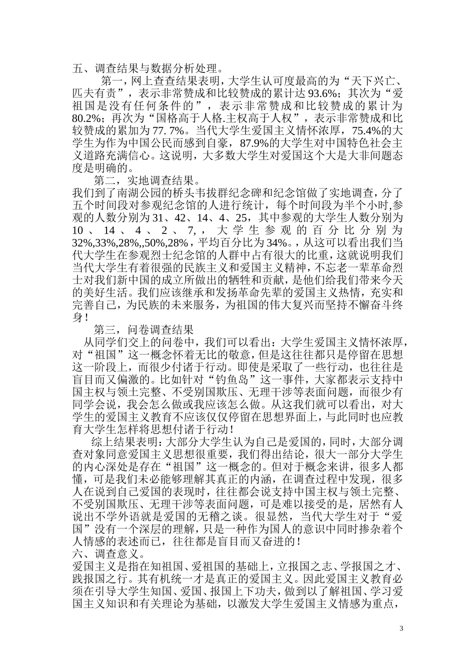大学生践行爱国主义调查报告_第3页