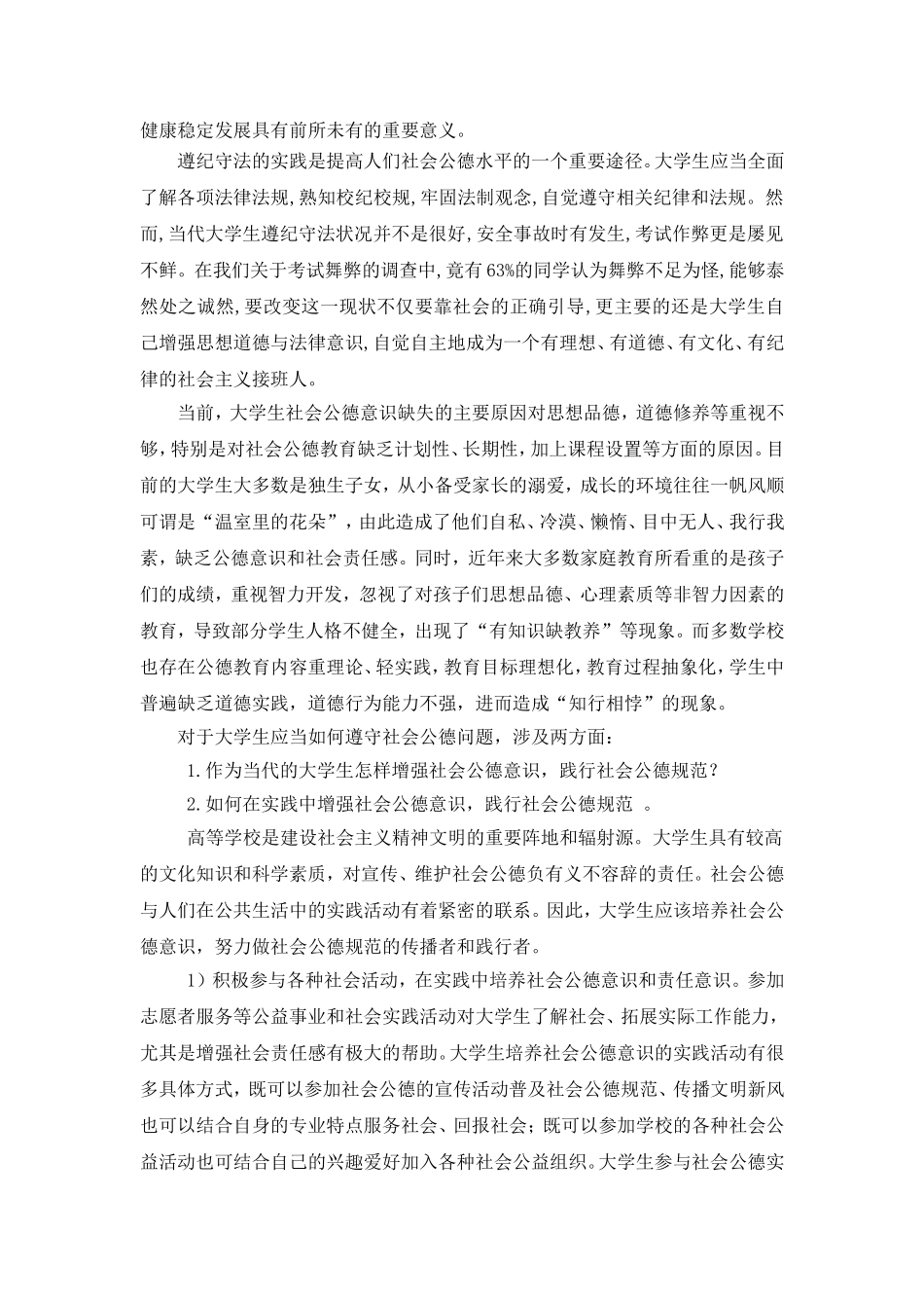 大学生践行社会公德论文_第3页