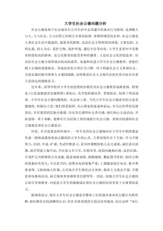 大学生践行社会公德论文