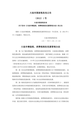 大连国税公告2012年第1号-大连市增值税、消费税税收优惠管理办法