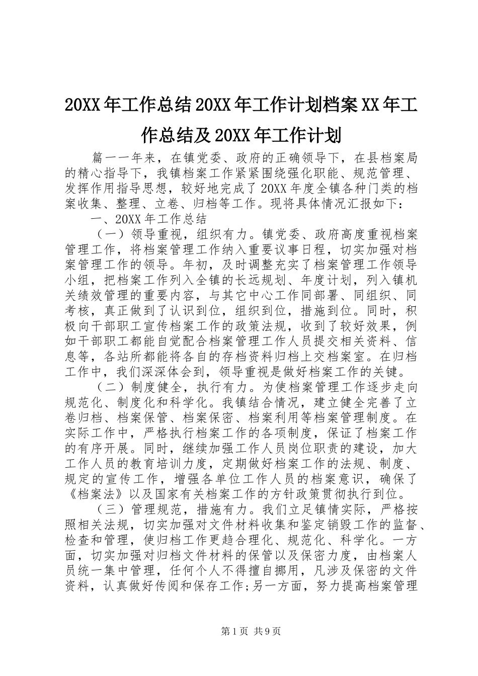 2024年工作总结工作计划档案工作总结及工作计划_第1页