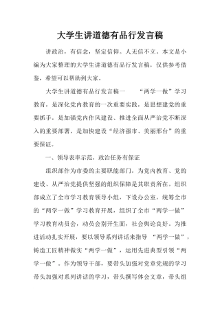 大学生讲道德有品行发言稿