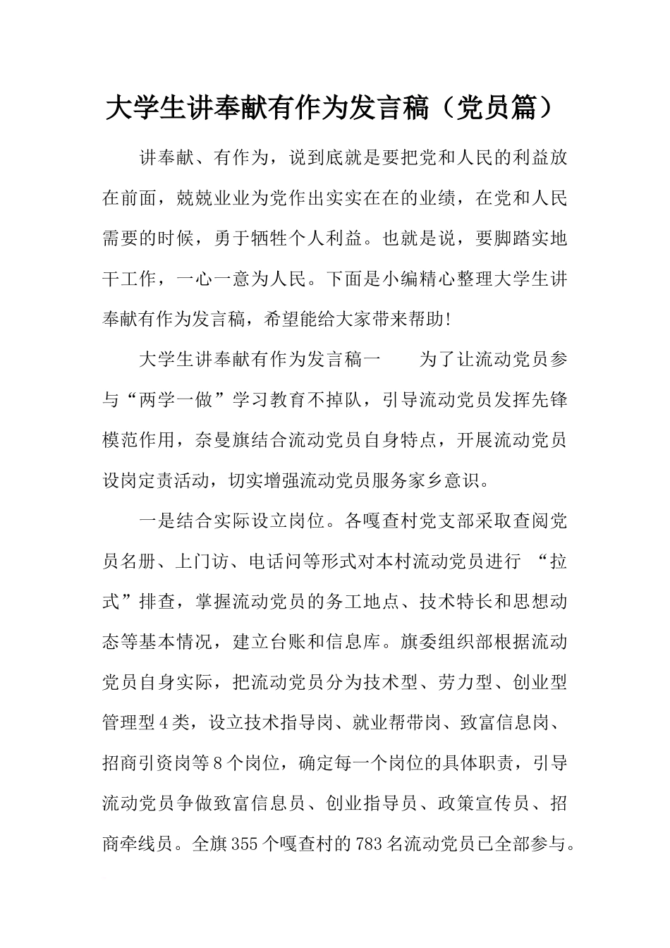 大学生讲奉献有作为发言稿(党员篇)_第1页