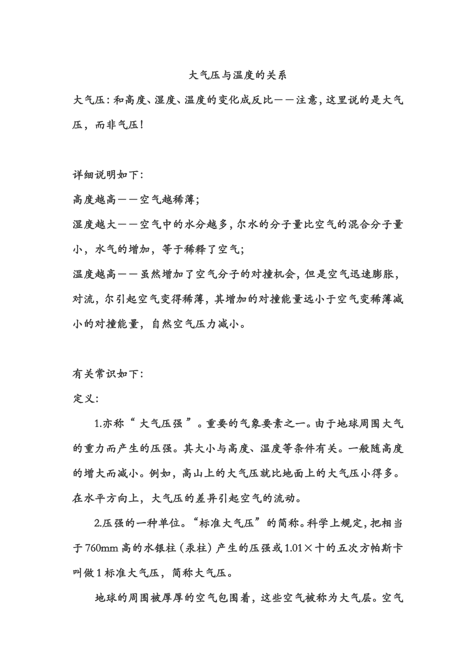 大气压与温度的关系_第1页