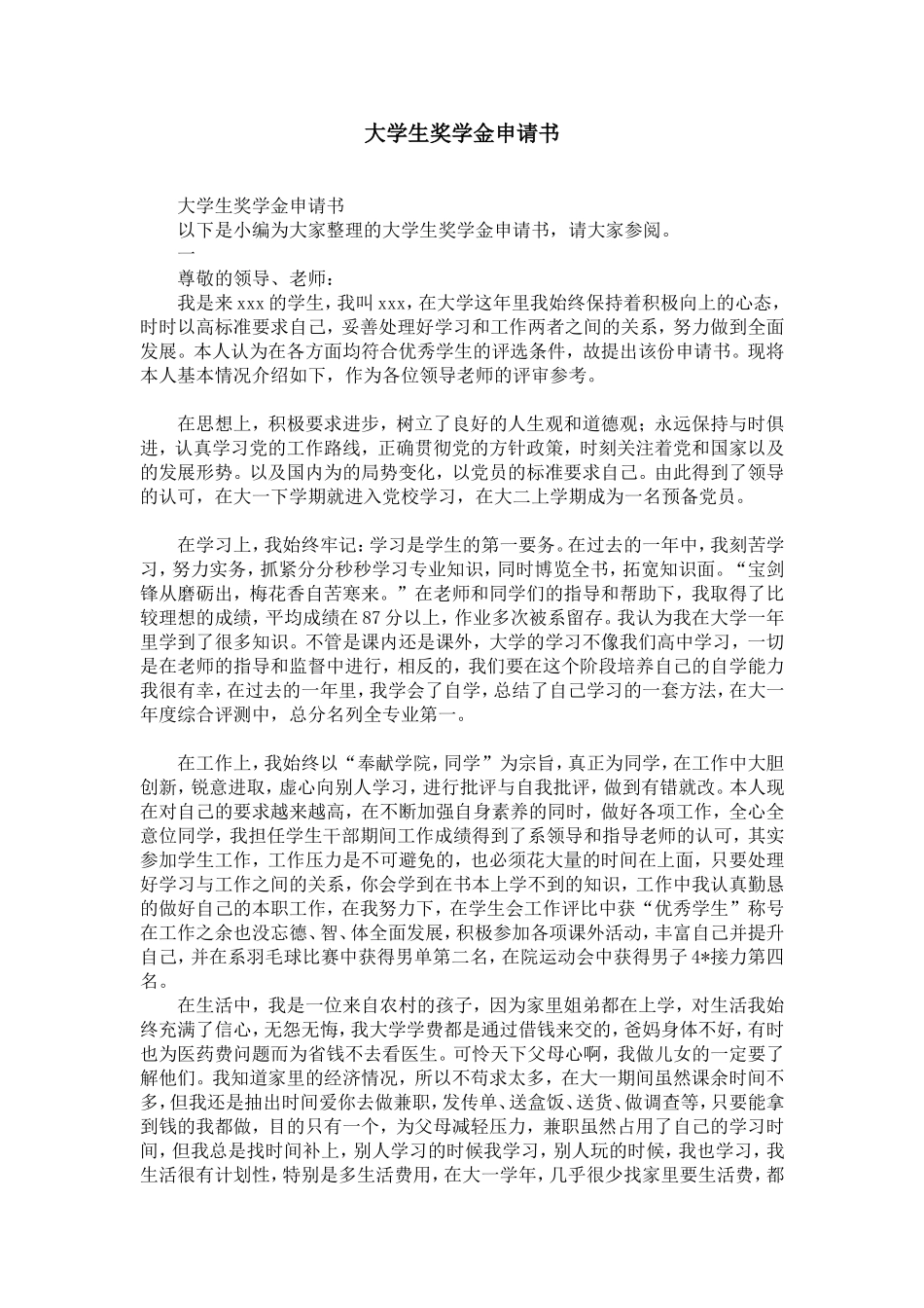 大学生奖学金申请书范文-精选模板_第1页