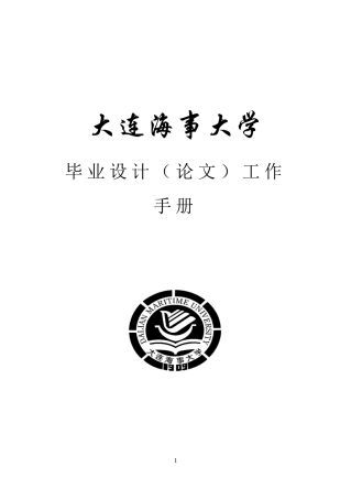 大连海事大学毕业论文Word模板