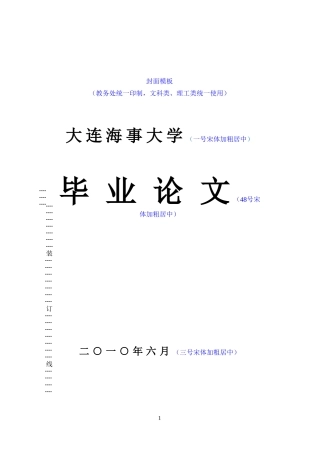 大连海事大学毕业论文格式
