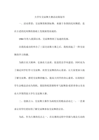 大学生交谊舞大赛活动策划书